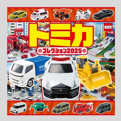 トミカコレクション2025kodo-mall(こどもーる)／ポプラ社公式通販
