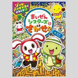 まいぜんシスターズをさがせ！！　ゾンビパラダイスへようこそ！？