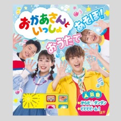 おかあさんといっしょ　おうたで　あそぼ！