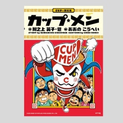 カップ・メン