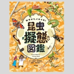 似せかたイロイロ！　昆虫擬態図鑑