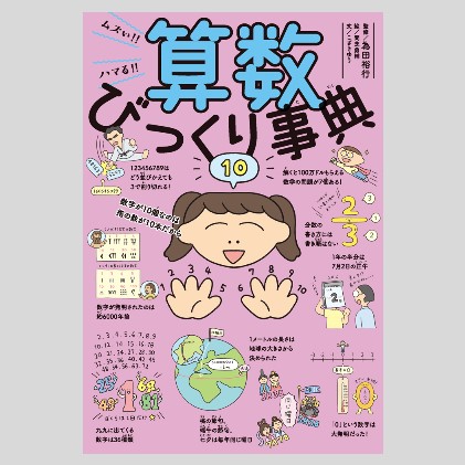 ムズい！！ ハマる！！ 算数びっくり事典kodo-mall(こどもーる