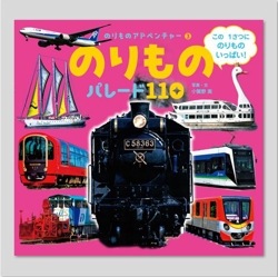 のりもの　パレード１１０