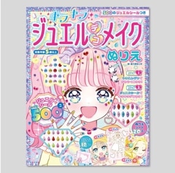 ５００のジュエルシールつき　キラキラジュエルデコメイクぬりえ