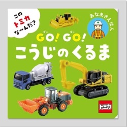 この　トミカ　な～んだ？　ＧＯ！ＧＯ！こうじのくるま