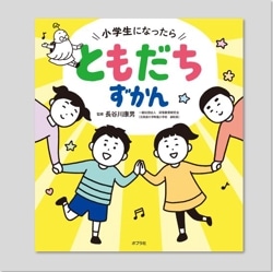 小学生になったら　ともだちずかん