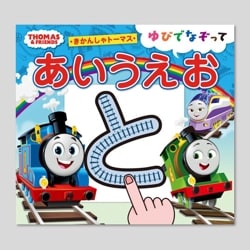 きかんしゃトーマス　ゆびでなぞってあいうえお