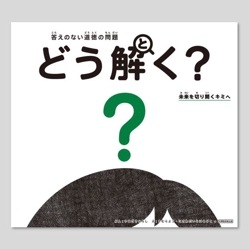 答えのない道徳の問題　どう解く？　未来を切り開くキミへ