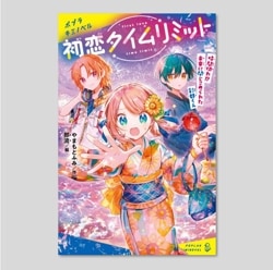 初恋タイムリミット　時間切れ！？　未来に閉じこめられた彩都くん