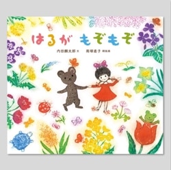 はるが　もぞもぞ