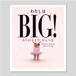 わたしはＢＩＧ！　ありのままで、かんぺき