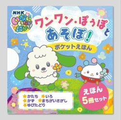ワンワン・ぽぅぽとあそぼ！　ポケットえほん