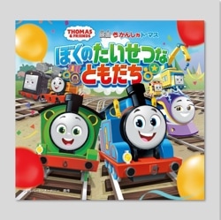 きかんしゃトーマス　ぼくのたいせつなともだち