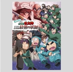 アニメコミック　劇場版　忍たま乱太郎　ドクタケ忍者隊最強の軍師