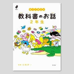 楽しく考える　教科書のお話　２年生