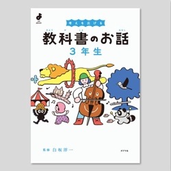 考えを広げる　教科書のお話　３年生