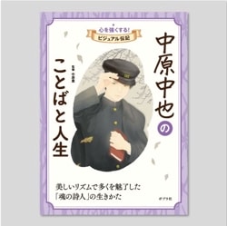 中原中也のことばと人生