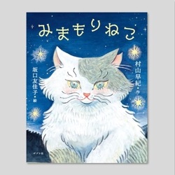 みまもりねこ