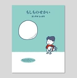 もしものせかい