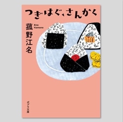 【文庫】つぎはぐ、さんかく