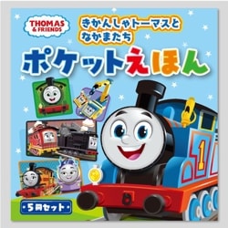 きかんしゃトーマスとなかまたち　ポケットえほん