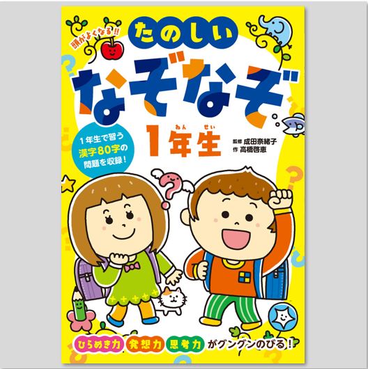 頭がよくなる！！ たのしいなぞなぞ1年生kodo-mall(こどもーる