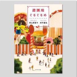 遊園地ぐるぐるめ