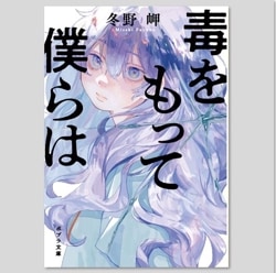【文庫】毒をもって僕らは