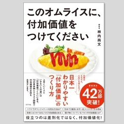 このオムライスに、付加価値をつけてください