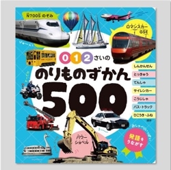 ０・１・２さいの　のりものずかん５００