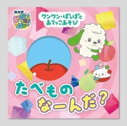 ワンワン・ぽぅぽと　あてっこあそび　たべもの　なーんだ？