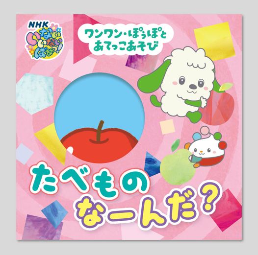 ワンワン・ぽぅぽと あてっこあそび たべもの なーんだ？kodo-mall