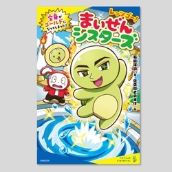 レッツゴー！まいぜんシスターズ　全身がゴールドになってしまった！