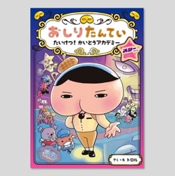 おしりたんてい　たいけつ！　かいとうアカデミー　スターサイド