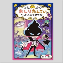 おしりたんてい　たいけつ！　かいとうアカデミー　ムーンサイド