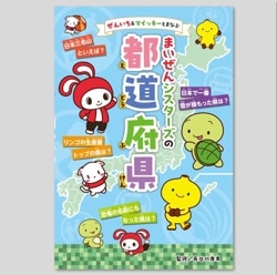ぜんいち＆マイッキーとまなぶ　まいぜんシスターズの　都道府県