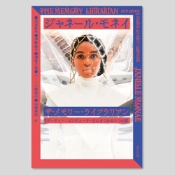 ザ・メモリー・ライブラリアン