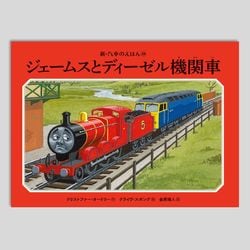 ジェームスとディーゼル機関車