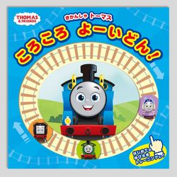 きかんしゃトーマス　ころころ　よーいどん！