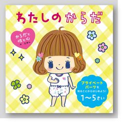 わたしのからだ