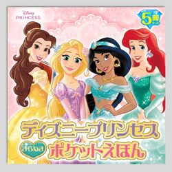 ディズニープリンセス　きらめきポケットえほん