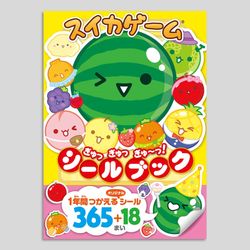 スイカゲーム　ぎゅっぎゅっぎゅ～っ！　シールブック