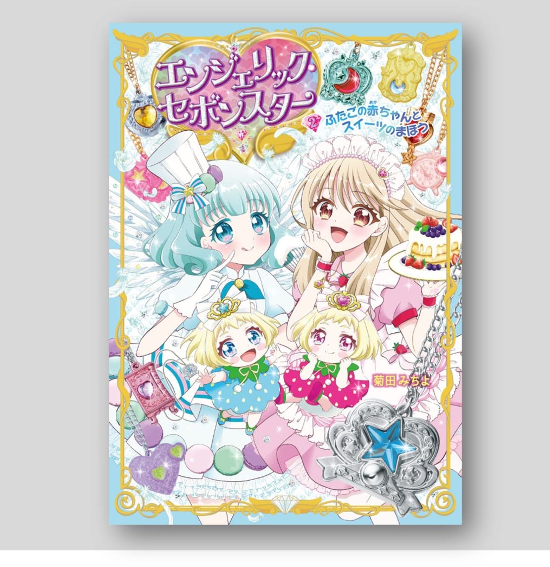 エンジェリック・セボンスター（2）ふたごの赤ちゃんとスイーツのま