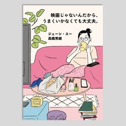 映画じゃないんだから、うまくいかなくても大丈夫。