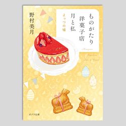 ものがたり洋菓子店 月と私　よっつの嘘
