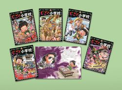 じごく小学校シリーズセット（1巻～５巻）