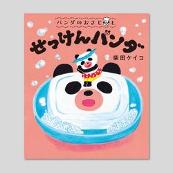 パンダのおさじと　せっけんパンダ