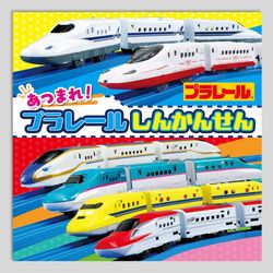 あつまれ！　プラレール　しんかんせん