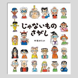 じゃないものさがし