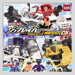 トミカヒーローズ　ジョブレイバー　特装合体ロボ　特装ずかんＤＸ